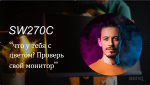 Что у тебя с цветом Проверь свой монитор! Обзор монитора для фотогарфов BenQ SW270C