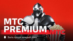 МТС | МТС Premium | Безлимитный интернет