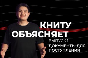 КНИТУ объясняет: выпуск 1. Документы для поступления