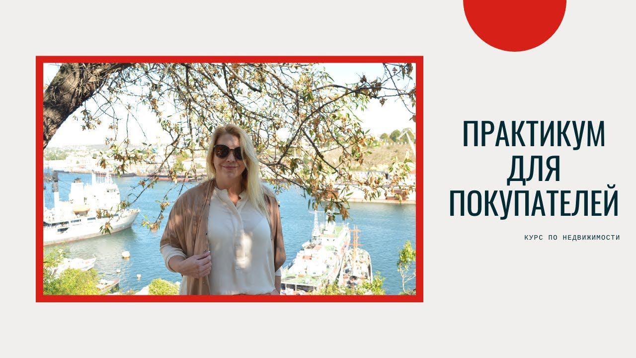 ПРАКТИКУМ для ПОКУПАТЕЛЕЙ НЕДВИЖИМОСТИ | Как купить недвижимость без риэлтора в Крыму