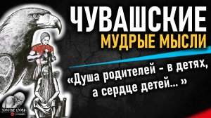 Чувашские_пословицы_и_поговорки,_цитаты_и_мудрые_мысли_чувашского.mp4