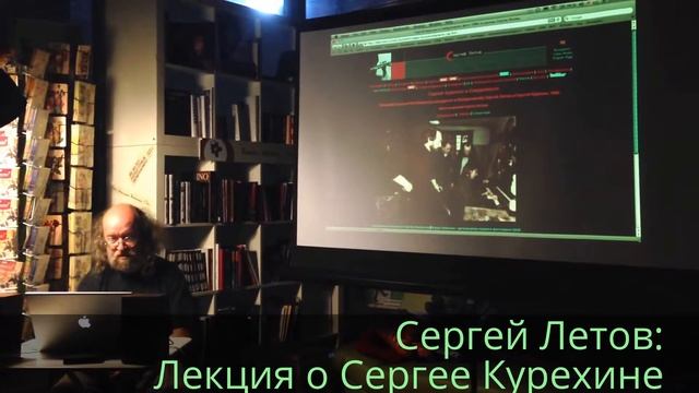 Сергей Летов: Лекция "Сергей Курехин. "Петербургский Моцарт" и его круг" (часть 2)