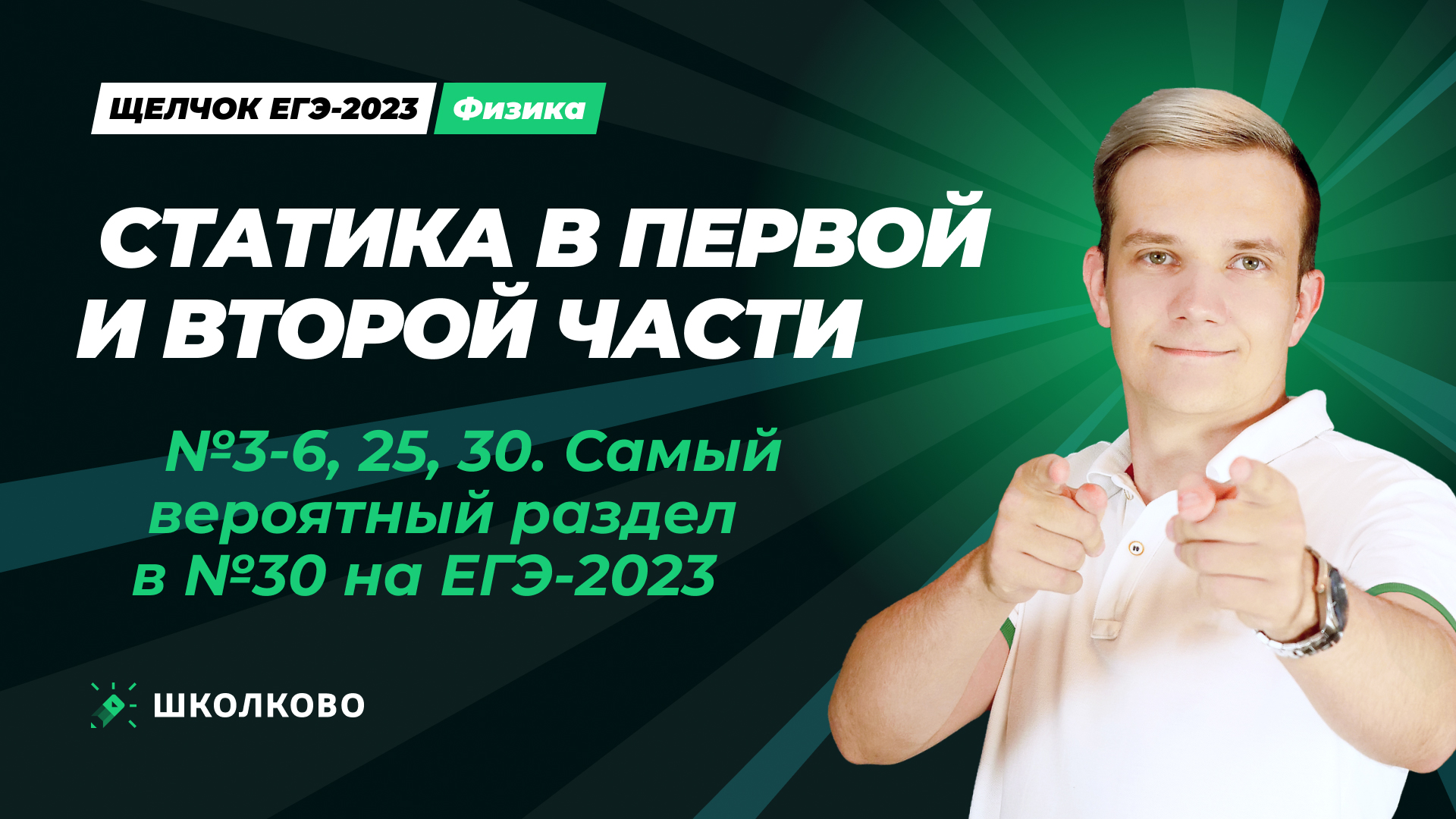 №3-6, 25, 30 Статика в первой и второй части ЕГЭ. Самый вероятный раздел в №30 на ЕГЭ 2023