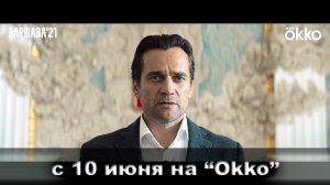 ≪Варшава'21≫: премьера 1 сезона - 10 июня 2024 г. на "Okko" (рус. трейлер)