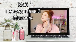 Легкий повседневный макияж! Повторить смогут все?