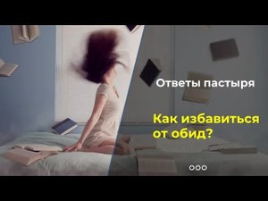 Как бороться с чувством обиды