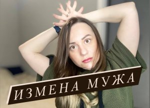Измена мужа. Мне изменил муж. Как жить дальше?
