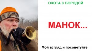 ОХОТА с БОРОДОЙ. Духовой манок, мой взгляд или посоветуйте!
