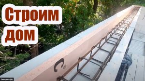 ПОДГОТОВКА К ЗАЛИВКЕ АРМОПОЯСА. УСТРОЙСТВО СКРЫТОЙ БАЛКИ В НЕСУЩЕЙ СТЕНЕ