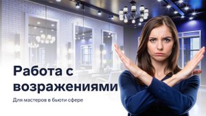Как работать с возражениями клиентов в салоне красоты: советы для увеличения продаж