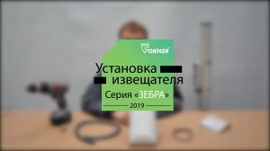 Извещатель ЗЕБРА. Установка на опору.