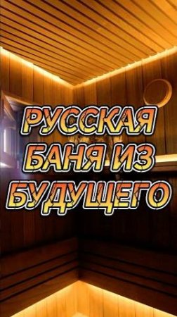 Русская баня из будущего!