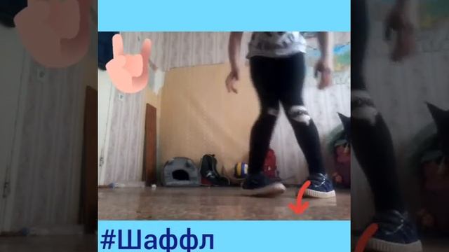 Как танцевать "Шаффл"//#1 смотреть онлайн