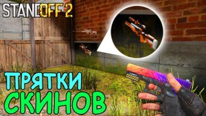 КАК МОЖНО НЕ ЗАМЕТИТЬ ЭТОТ СКИН?!?!! ПРЯТКИ СКИНОВ В STANDOFF 2 / СТАНДОФФ 2
