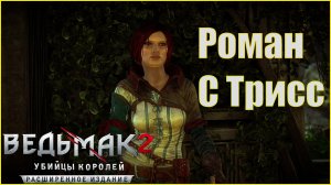 Ведьмак 2 Роза памяти. Роман с Трисс