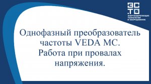 Преобразователи частоты VEDA MC.