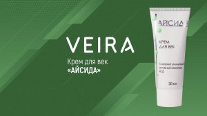 Крем для век «Айсида». Принцип действия. Интересные подробности