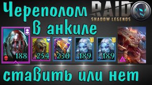 Raid SL: Череполом в анкиле с Людоедом и Мученицей, есть ли ему там место?