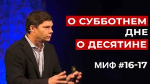 Развеивание мифов: Миф #16-17 - О субботнем дне и десятине | Эндрю Фарли