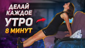 Начни УТРО БЕЗ СКОВАННОСТИ в Суставах! Утренняя зарядка на 8 мин (подходит пожилым)