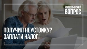 Получил неустойку от застройщика? Заплати налог!