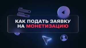 Как подать заявку на монетизацию