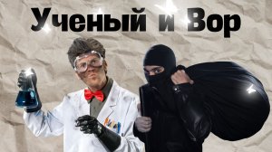 Вор и Ученый اللص والعالم