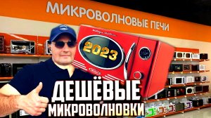 МИКРОВОЛНОВЫЕ ПЕЧИ|ЦЕНЫ 2023 ГОДА|КАК ВЫБРАТЬ МИКРОВОЛНОВУЮ ПЕЧЬ|РЕТРО ДИЗАЙН|В ТРЕНДЕ|