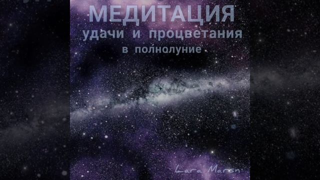 Медитация удачи и процветания. Сила Луны