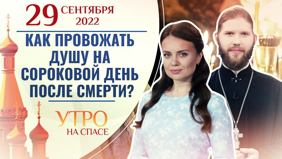 Как проводить душу. Как проводить душу