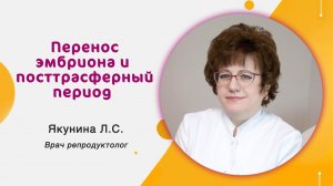 Перенос эмбриона и посттрансферный период