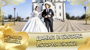 Данил и Биллана! Одэл о Яна о Бужо кай о Сюра о Клепири! История любви!