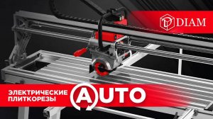 Плиткорезы с автоматической подачей диска DIAM AUTO!