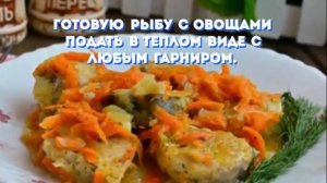 РЫБА ТУШЕНАЯ С МОРКОВЬЮ И ЛУКОМ.Как приготовить тушеную рыбу.