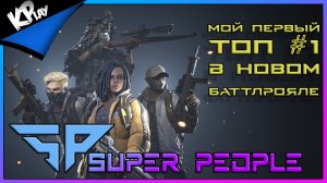 Мой Первый ТОП в SUPERPEOPLE