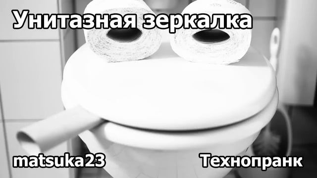 УНИТАЗНАЯ ЗЕРКАЛКА  | Технопранк от Matsuka23 смотреть онлайн