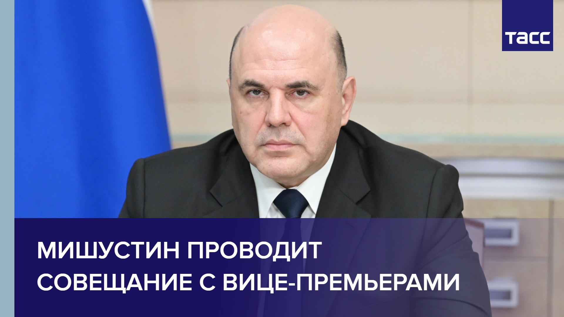 Мишустин проводит совещание с вице-премьерами
