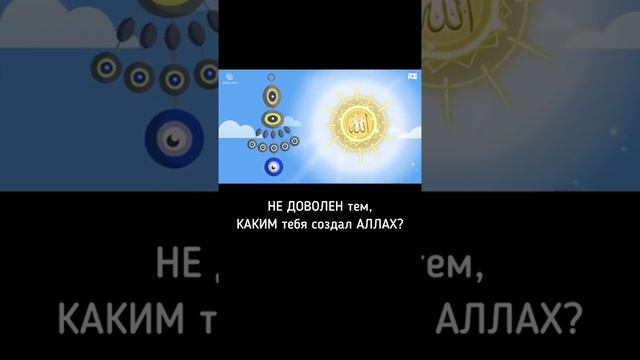 Не доволен тем как тебя создал Аллах | Ислам