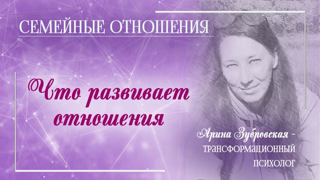 Что развивает отношения
