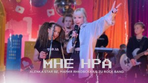 Alenka Star Be, Мария Янковская & Zu Rock Band — Мне НРА (live) [Шоу Насти и Вовы]