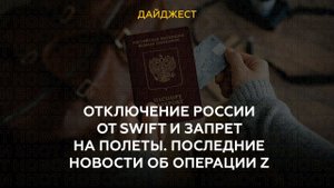 Отключение России от Swift и запрет на полеты. Последние новости об операции Z