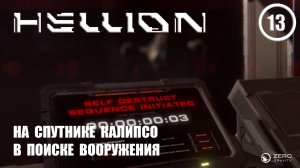 На спутнике Калипсо в поиске вооружения ► Hellion #13 Хеллион