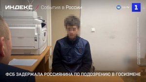 ФСБ задержала россиянина по подозрению в госизмене