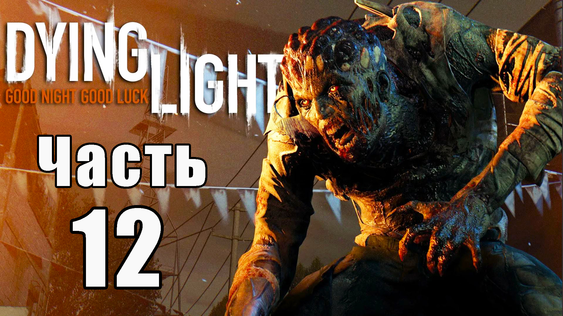 Dying Light - Умирающий свет ➤ Прохождение # 12 ➤