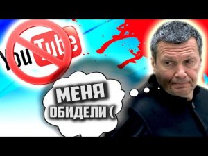 В России СНОВА ПЫТАЮТСЯ ЗАБЛОКИРОВАТЬ ЮТУБ [ Соловьёва ОБИДЕЛИ ! ]