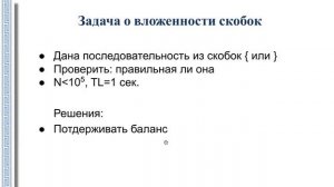 АиСД 2.1.3. Линейные структуры данных. Очередь, стек, правильная скобочная последовательность (ПСП)