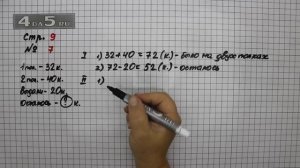 Страница 9 Задание 7 – Математика 3 класс Моро – Учебник Часть 1