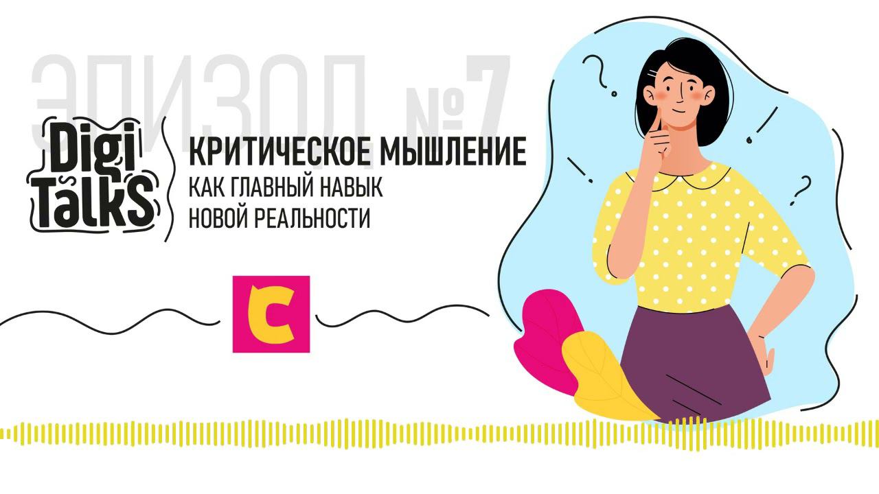 Критическое мышление как главный навык новой реальности | Подкаст «DiGi TALKS» | CANLI