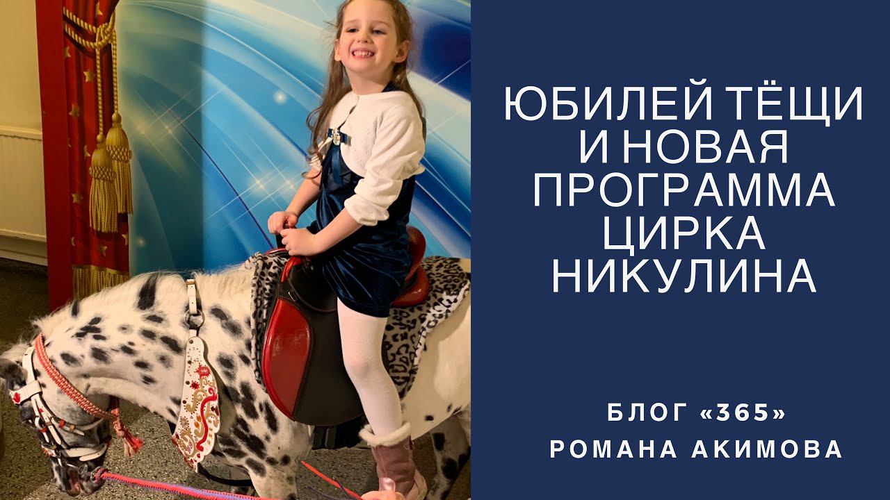 Юбилей тёщи и новая программа цирка Никулина «Бурлеск»