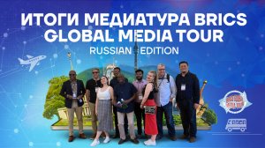 Итоги медиатура BRICS Global Media Tour. Russian Edition
